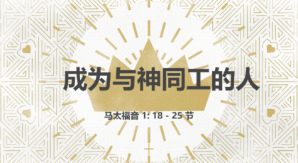 2020年12月13日 – 录像讲道 信息: 成为与神同工的人  马太福音 1: 18 – 25节 讲员: 甄建威牧师