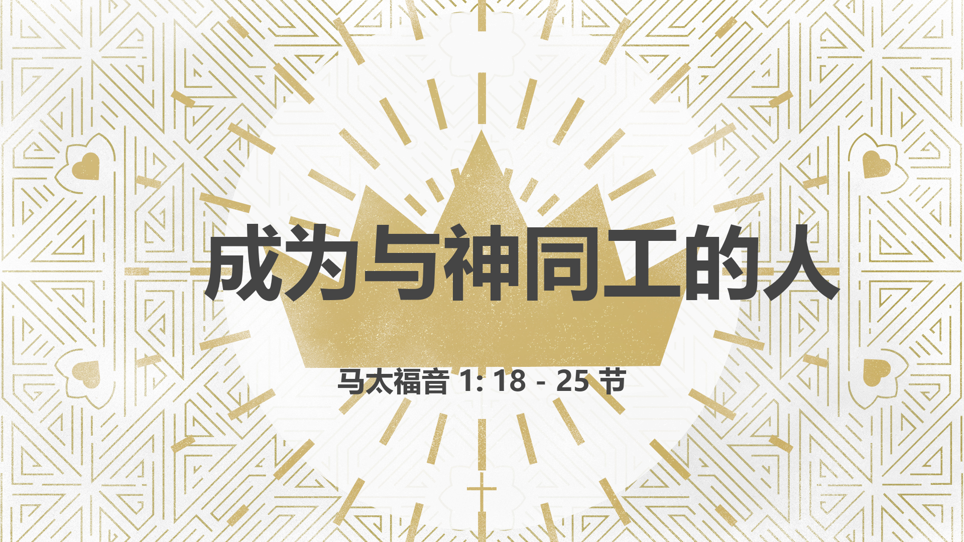 2020年12月13日 - 录像讲道 信息: 成为与神同工的人  马太福音 1: 18 - 25节 讲员: 甄建威牧师