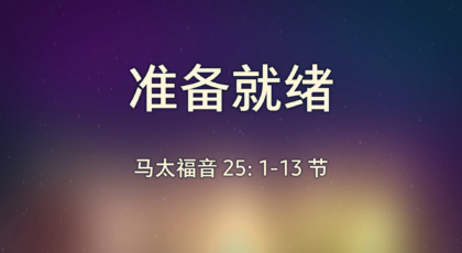 2021年1月31日 – 录像讲道 信息 : 准备就绪 马太福音 25: 1-13节 讲员：唐福文牧师