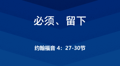 2021年1月10日 – 录像讲道 信息 : 必须、留下    约翰福音 4：27-30节 讲员 ：顾永杰传道