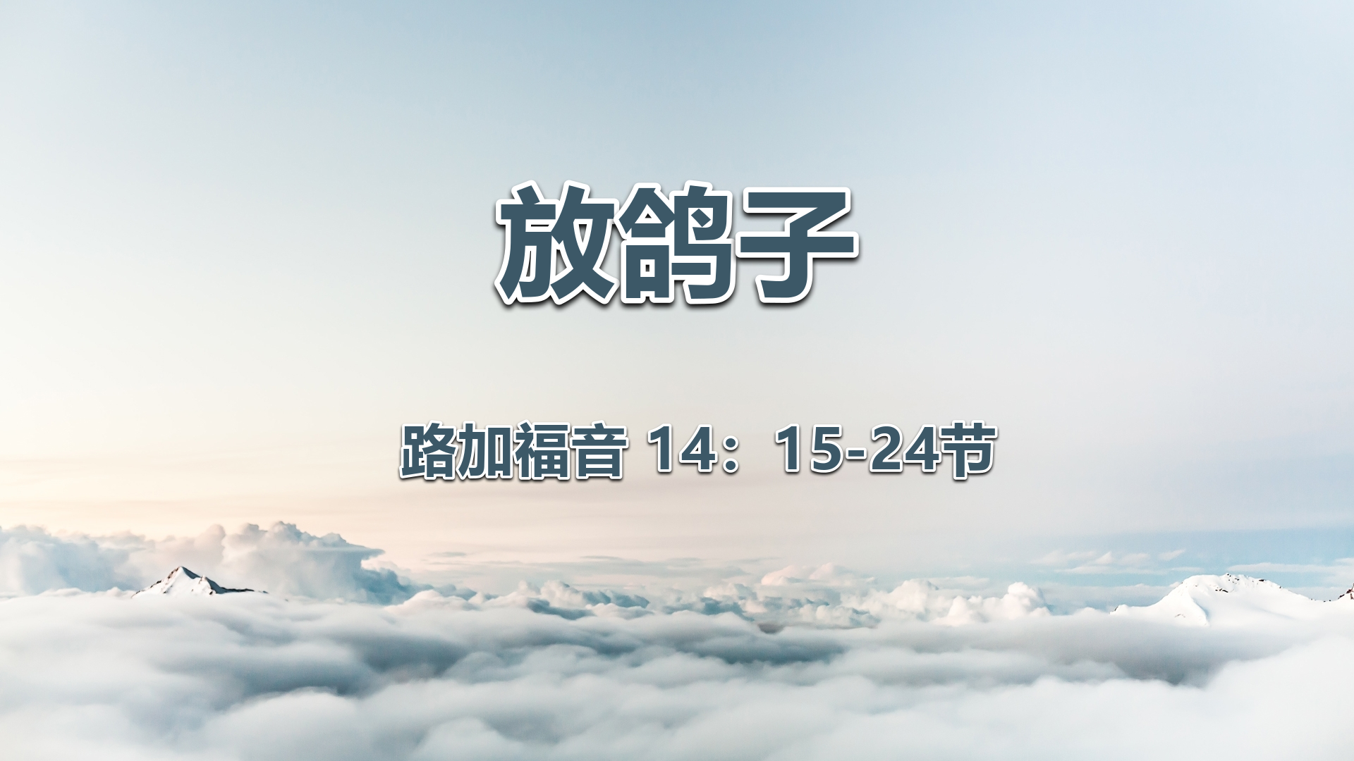 2021年1月24日 - 录像讲道 信息 : 放鸽子 路加福音 14:15-24节 讲员：顾永杰传道