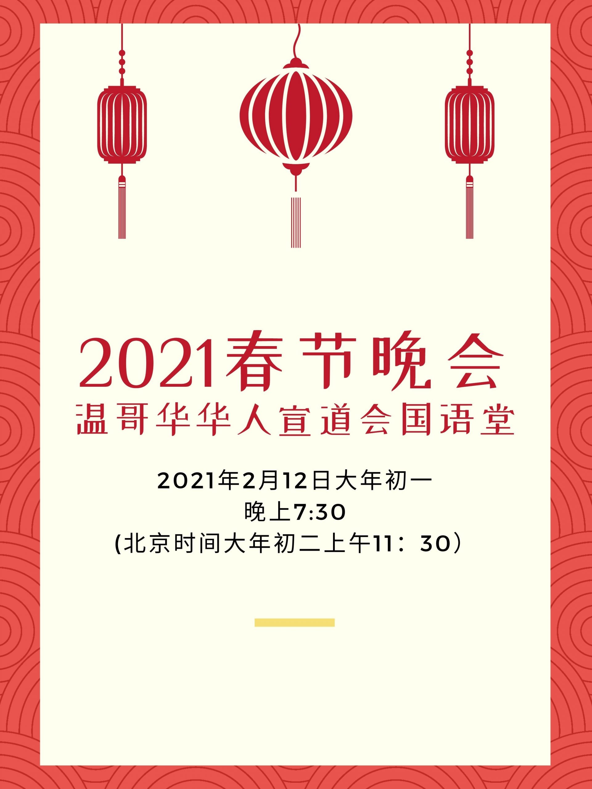 2021国语堂春节晩会