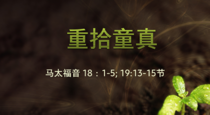 2021年1月17日 – 录像讲道 信息 : 重拾童真 马太福音 18: 1-5; 19: 13-15节 讲员：唐福文牧师
