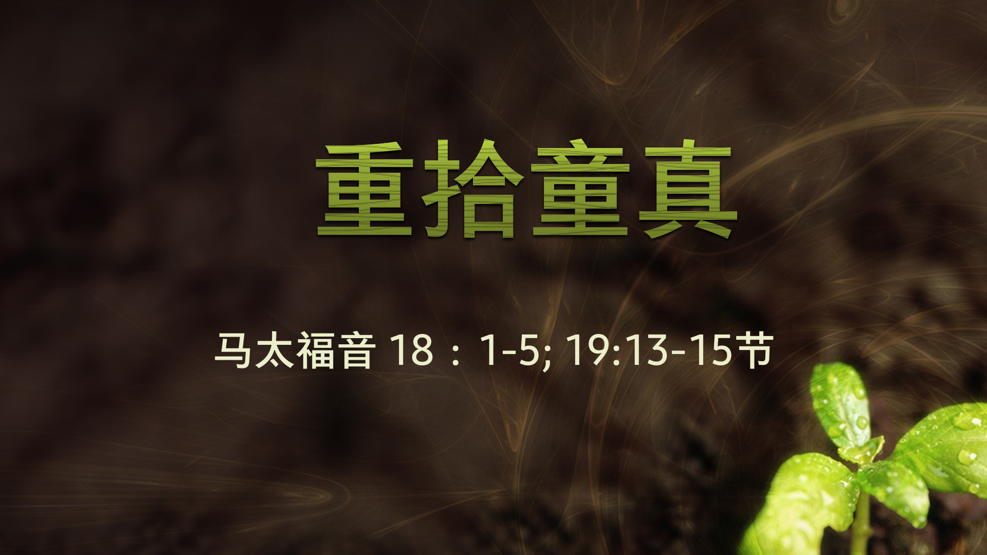 2021年1月17日 - 录像讲道 信息 : 重拾童真 马太福音 18: 1-5; 19: 13-15节 讲员：唐福文牧师