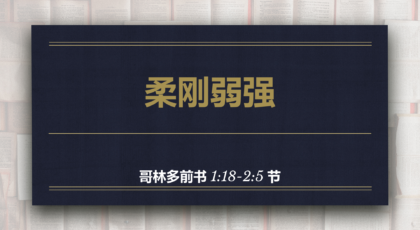 2021年2月21日 – 录像讲道 信息 : 柔刚弱强 哥林多前书1:18-2:5节 讲员: 唐福文牧师
