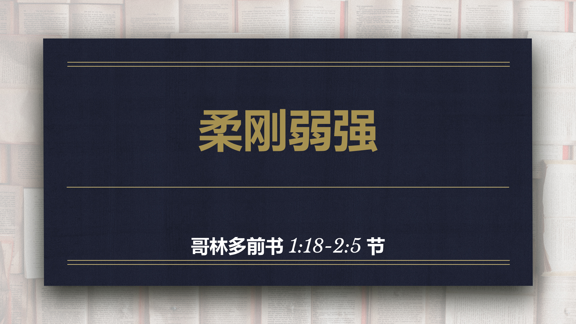 2021年2月21日 - 录像讲道 信息 : 柔刚弱强 哥林多前书1:18-2:5节 讲员: 唐福文牧师