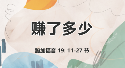 2021年2月7日 – 录像讲道 信息 : 赚了多少 路加福音 19: 11-27 节 讲员: 顾永杰传道
