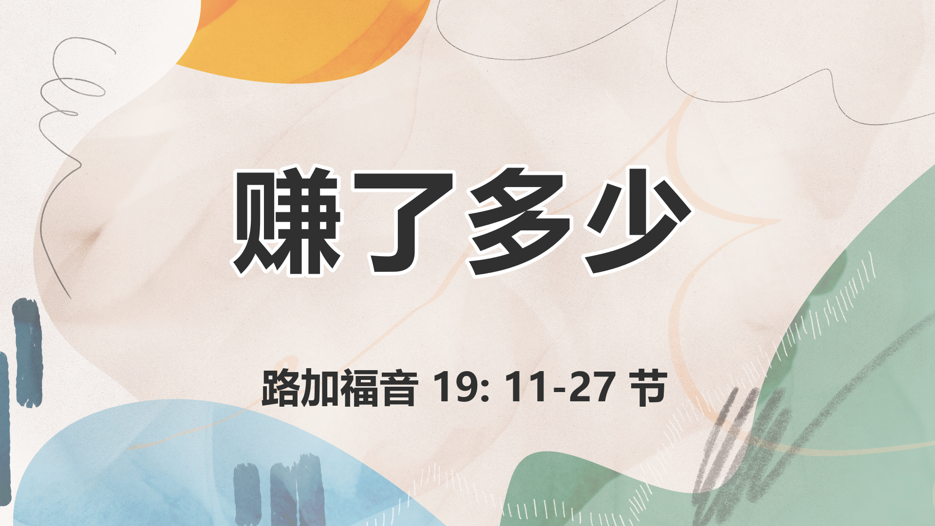 2021年2月7日 - 录像讲道 信息 : 赚了多少 路加福音 19: 11-27 节 讲员: 顾永杰传道