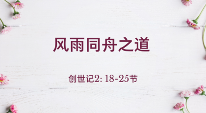 2021年2月28日 – 录像讲道 信息 : 风雨同舟之道  创世记 2:18-25节 讲员: 甄健威牧师