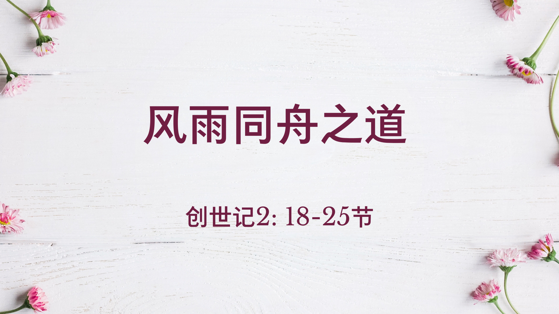 2021年2月28日 - 录像讲道 信息 : 风雨同舟之道  创世记 2:18-25节 讲员: 甄健威牧师