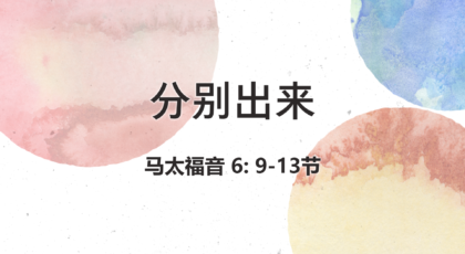 2021年3月28日 – 录像讲道 信息 : 分别出来 马太福音 6: 9-13节 讲员：顾永杰传道