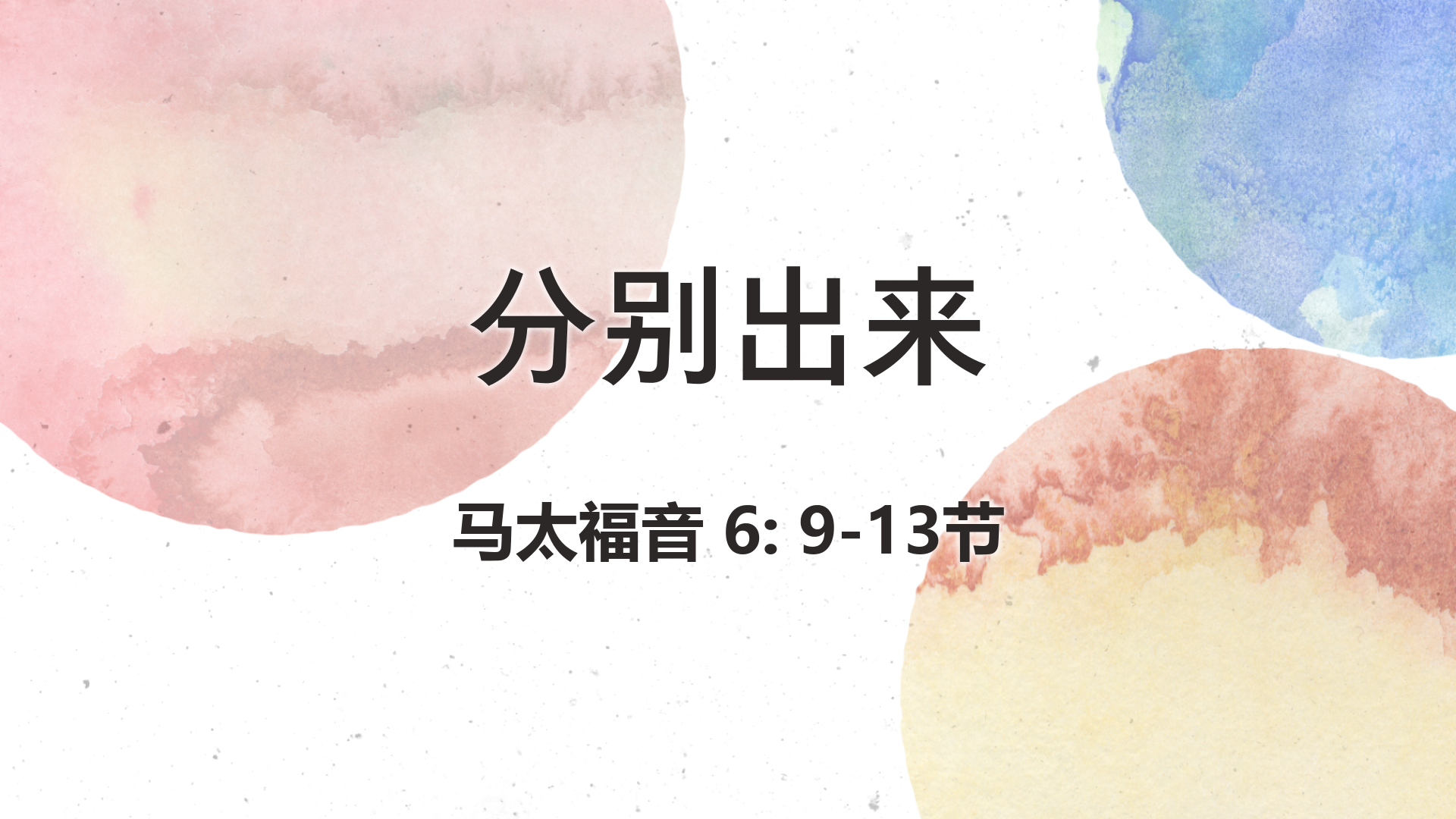 2021年3月28日 - 录像讲道 信息 : 分别出来 马太福音 6: 9-13节 讲员：顾永杰传道
