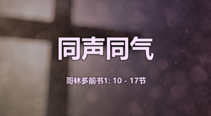2021年3月14日 – 录像讲道 信息 : 同声同气 哥林多前书1:10-17节  讲员: 唐福文牧师
