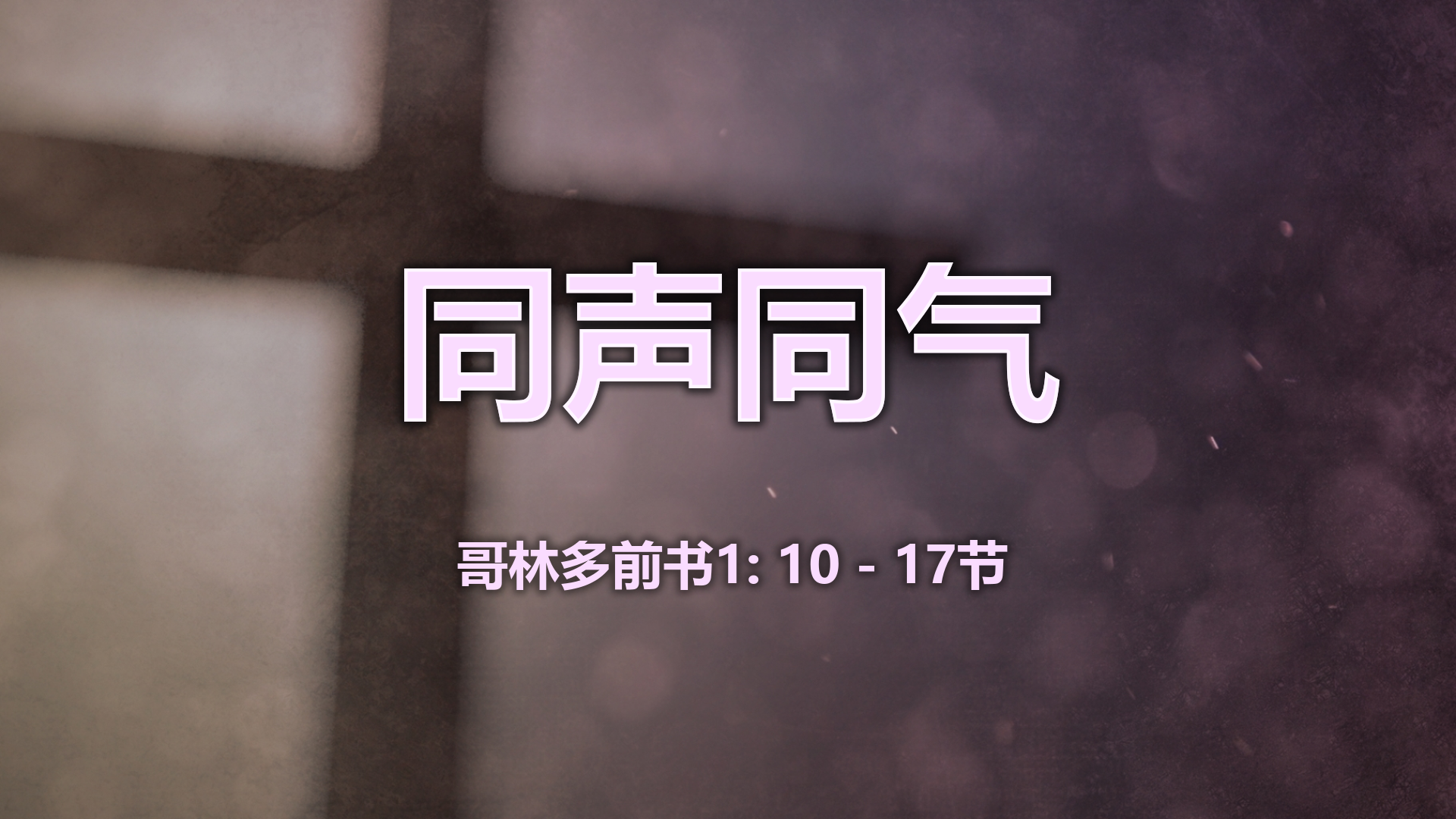 2021年3月14日 - 录像讲道 信息 : 同声同气 哥林多前书1:10-17节  讲员: 唐福文牧师