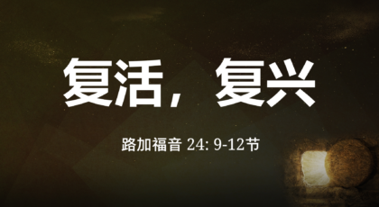 2021年4月4日 – 录像讲道  信息 : 复活，复兴  路加福音24: 9-12节  讲员: 唐福文牧师