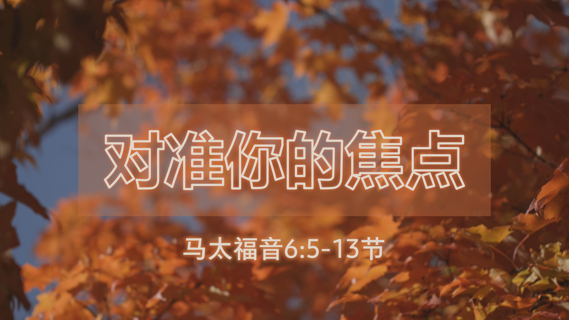 2021年3月21日 - 录像讲道 信息 : 对准你的焦点  马太福音 6:5-13节  讲员: 顾永杰传道