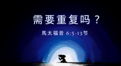 2021年3月7日 – 录像讲道 信息 : 需要重复吗？马太福音 6：5-13节 讲员：顾永杰传道
