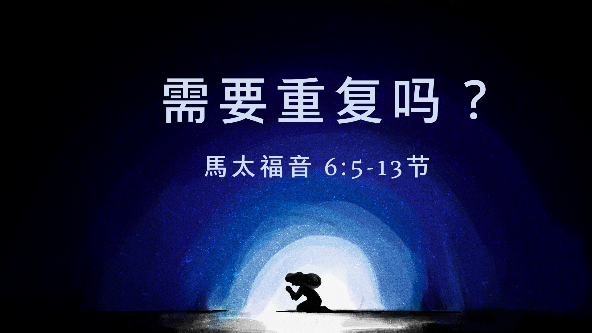 2021年3月7日 - 录像讲道 信息 : 需要重复吗？马太福音 6：5-13节 讲员：顾永杰传道