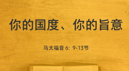 2021年4月11日 – 录像讲道  信息 : 你的国度、你的旨意    马太福音 6: 9-13节  讲员: 顾永杰传道