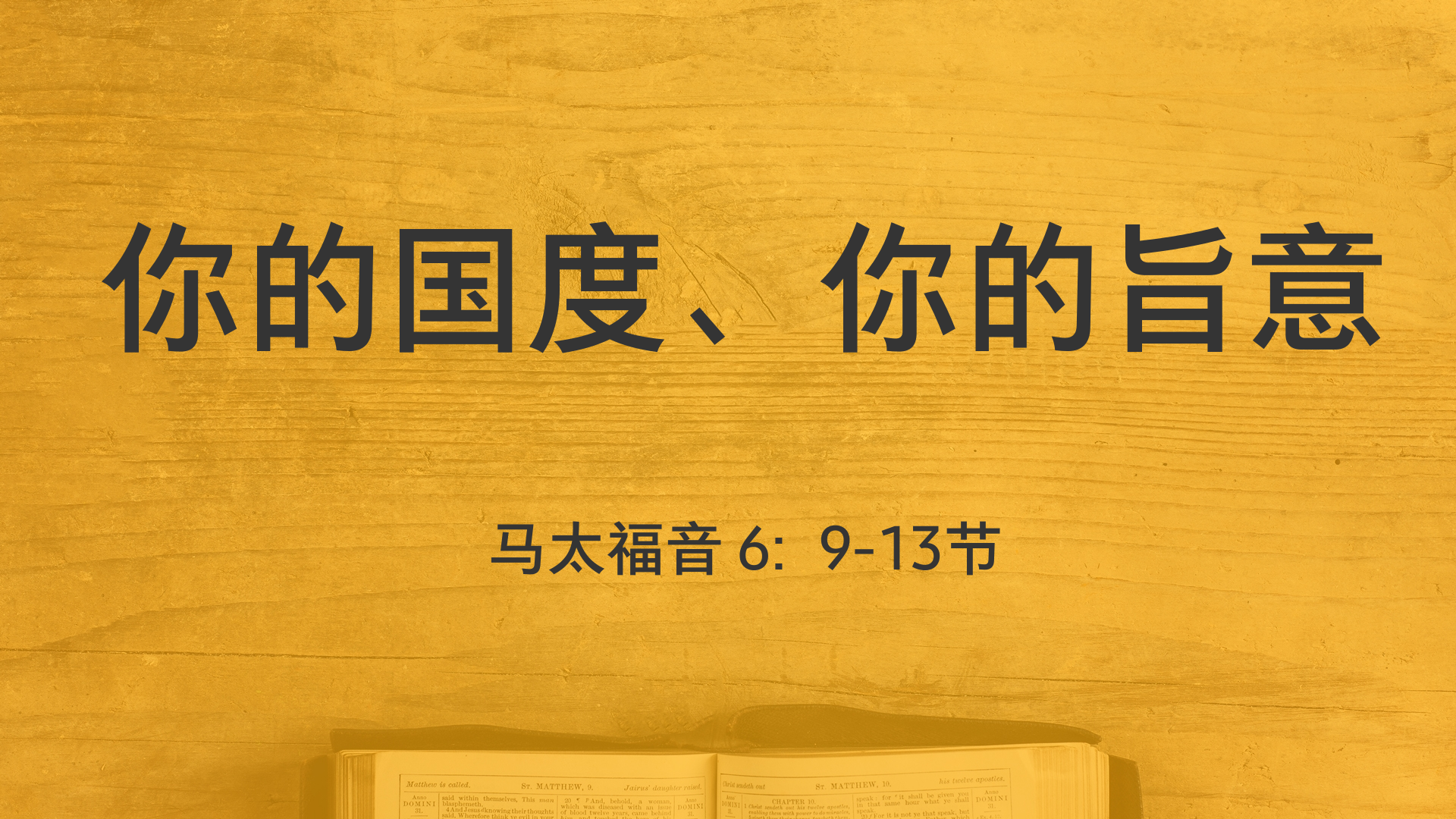 2021年4月11日 - 录像讲道  信息 : 你的国度、你的旨意    马太福音 6: 9-13节  讲员: 顾永杰传道