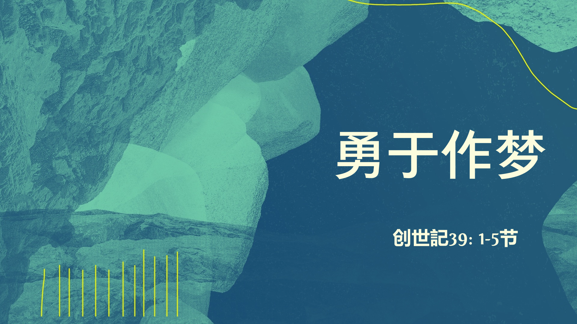 2021年4月25日 - 录像讲道:  勇于作梦  创世记39: 1-5节 讲员: 唐福文牧师