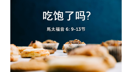 2021年5月2日 – 录像讲道:  吃饱了吗？ 马太福音 6: 9-13节 讲员: 顾永杰传道