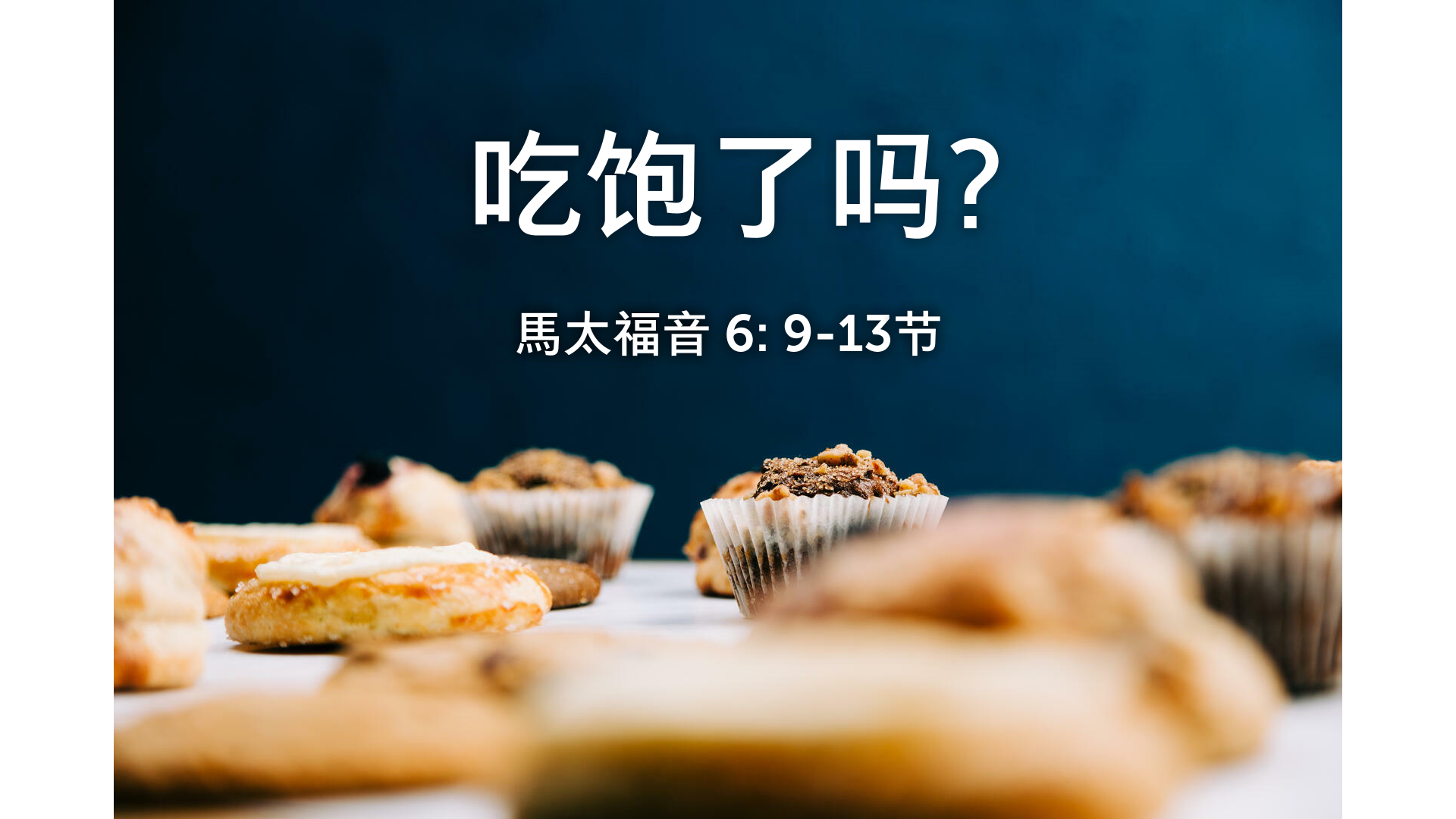 2021年5月2日 - 录像讲道:  吃饱了吗？ 马太福音 6: 9-13节 讲员: 顾永杰传道