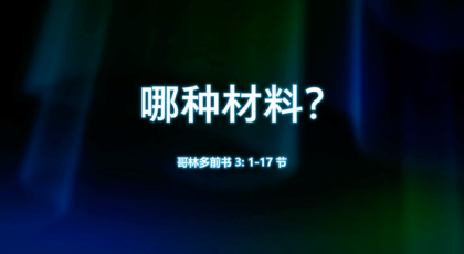 2021年5月16日 – 录像讲道:  哪种材料? 哥林多前书 3: 1-17 节 讲员 : 唐福文牧师