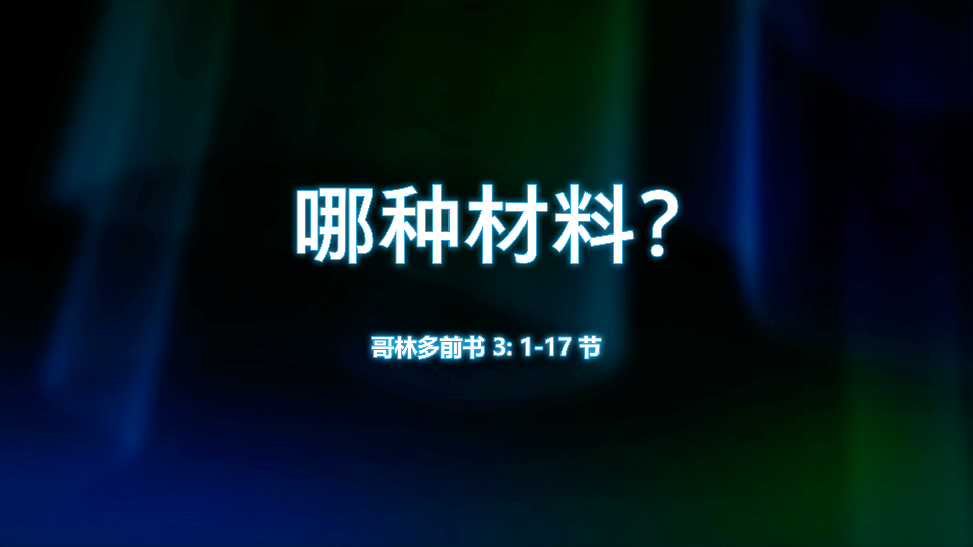 2021年5月16日 - 录像讲道:  哪种材料? 哥林多前书 3: 1-17 节 讲员 : 唐福文牧师