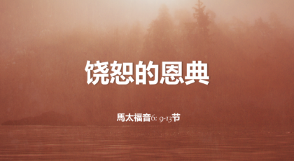 2021年5月23日 – 录像讲道:  饶恕的恩典  马太福音 6: 9-13节  讲员: 顾永杰传道