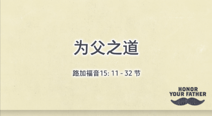 2021年6月20日 – 录像讲道: 为父之道  路加福音15: 11-32节 讲员 : 甄建威牧师