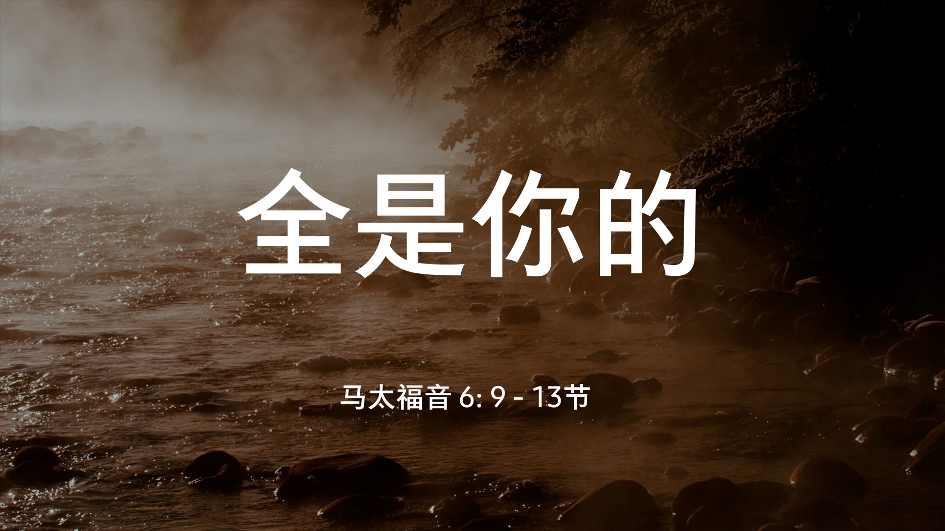 2021年6月13日 - 录像讲道: 全是你的 马太福音 6: 9 - 13节 讲员 : 顾永杰传道