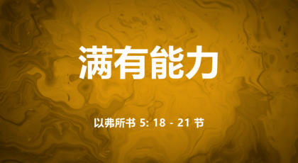2021年6月27日 – 录像讲道: 满有能力  以弗所书5: 18-21节 讲员 : 唐福文牧师
