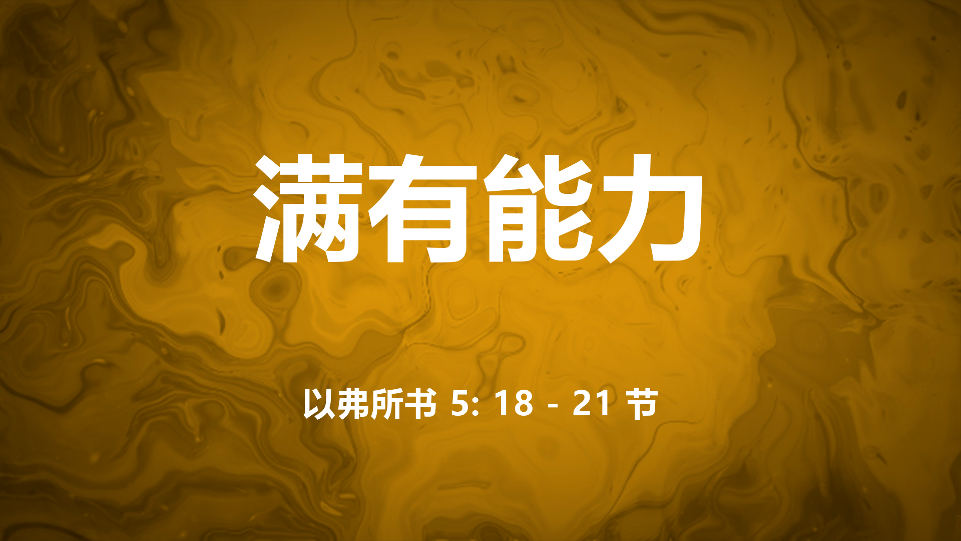 2021年6月27日 - 录像讲道: 满有能力  以弗所书5: 18-21节 讲员 : 唐福文牧师