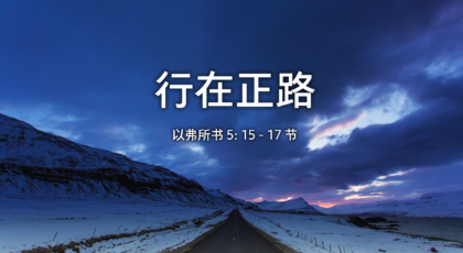 2021年6月6日 – 录像讲道: 行在正路 以弗所书 5: 15-17 节 讲员 : 唐福文牧师