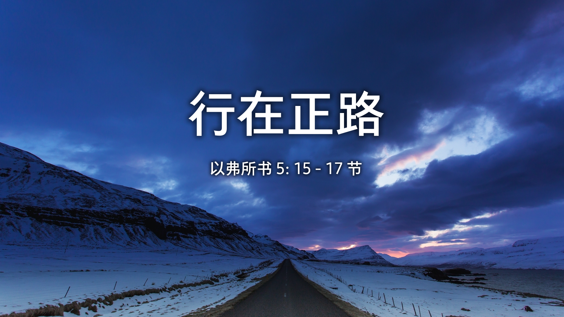 2021年6月6日 - 录像讲道: 行在正路 以弗所书 5: 15-17 节 讲员 : 唐福文牧师