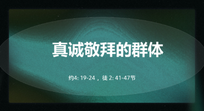 2021年8月01日 – 录像讲道: 真诚敬拜的群体 约4: 19-24, 徒 2: 41-47节 讲员 :   顾永杰传道