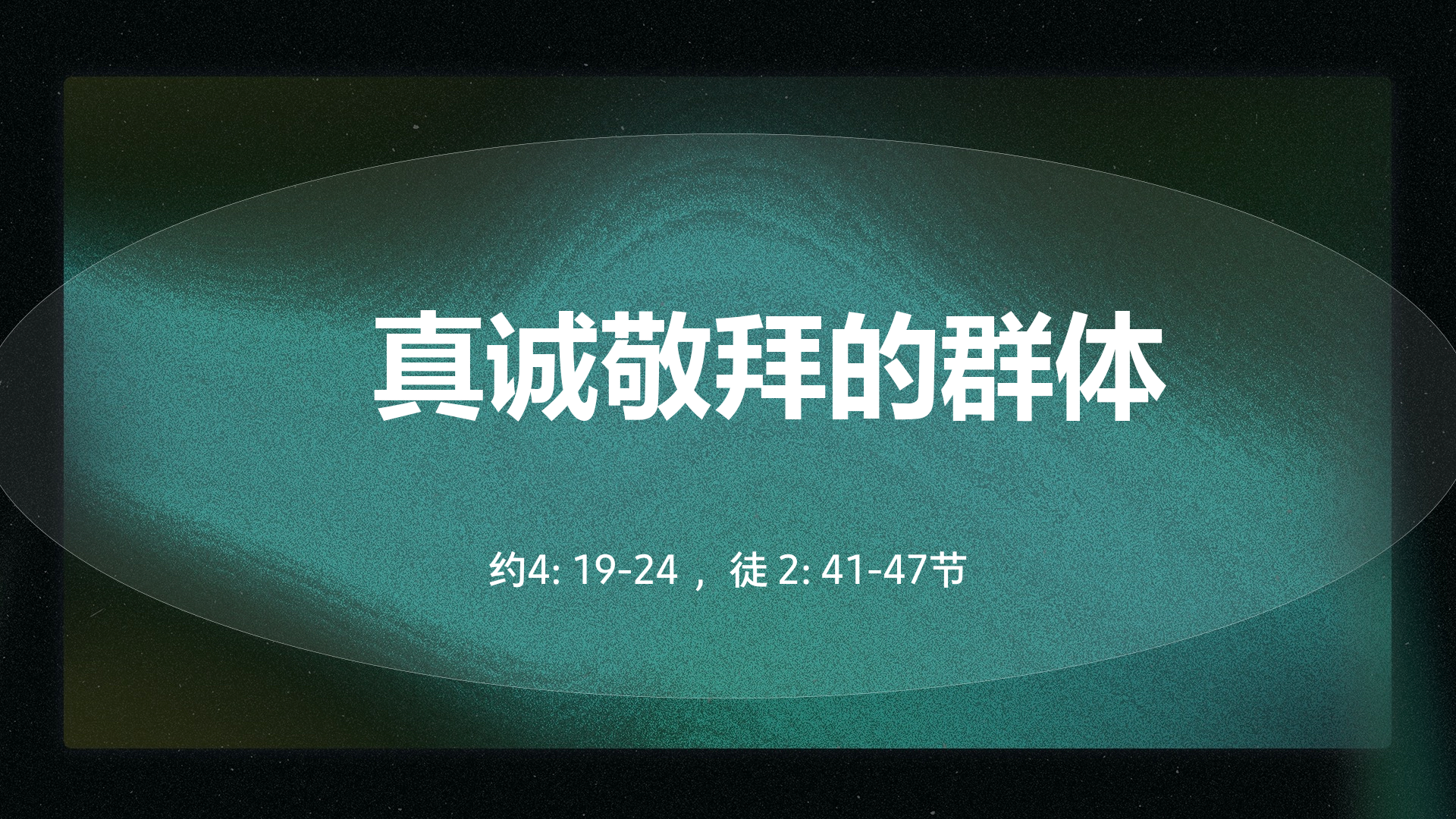 2021年8月01日 - 录像讲道: 真诚敬拜的群体 约4: 19-24, 徒 2: 41-47节 讲员 :   顾永杰传道