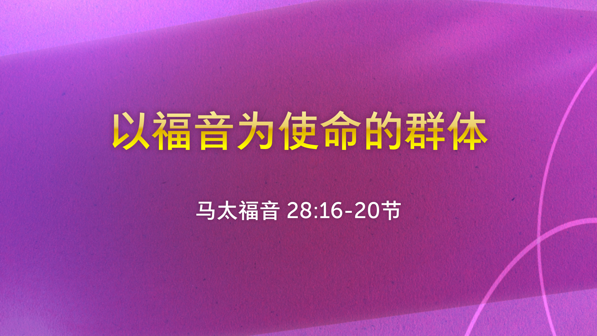 2021年8月15日 - 录像讲道: 以福音为使命的群体  马太福音 28:16-20节 讲员 :   顾永杰传道