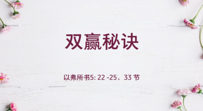 2021年8月29日 – 录像讲道:  双赢秘诀  以弗所书5: 22 -25、33 节 讲员 :  唐福文牧师