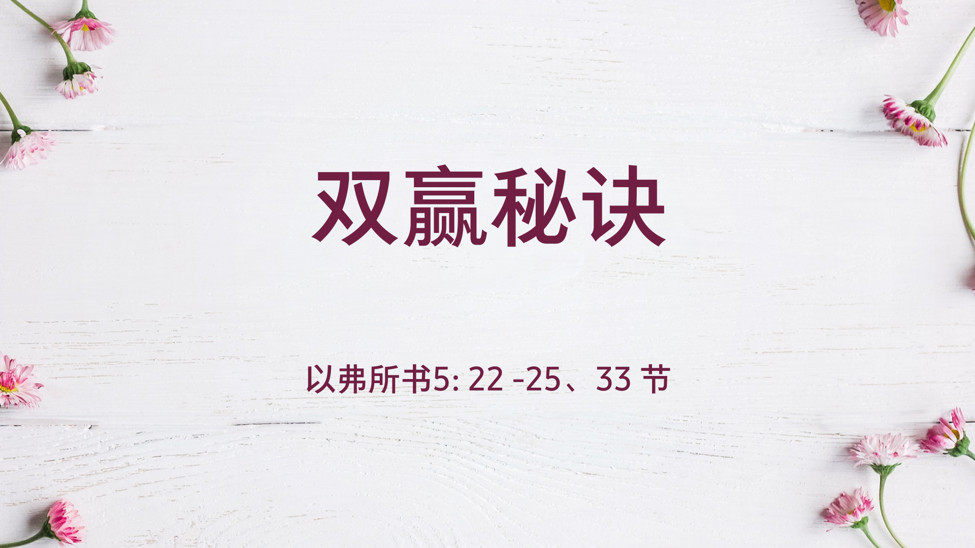 2021年8月29日 - 录像讲道:  双赢秘诀  以弗所书5: 22 -25、33 节 讲员 :  唐福文牧师