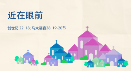 2021年8月08日 – 录像讲道: 近在眼前 创世记 22:18; 马太福音 28:19-20节 讲员 :   唐福文牧师