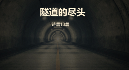 2021年8月22日 – 录像讲道:  隧道的尽头  诗篇13篇 讲员 :  周莹莹传道