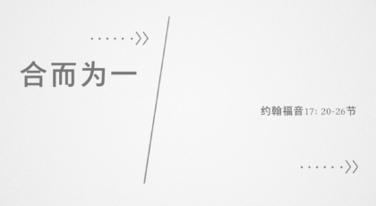 2021年9月12日 – 录像讲道:  合而为一  约翰福音17: 20-26节 讲员 :  顾永杰传道