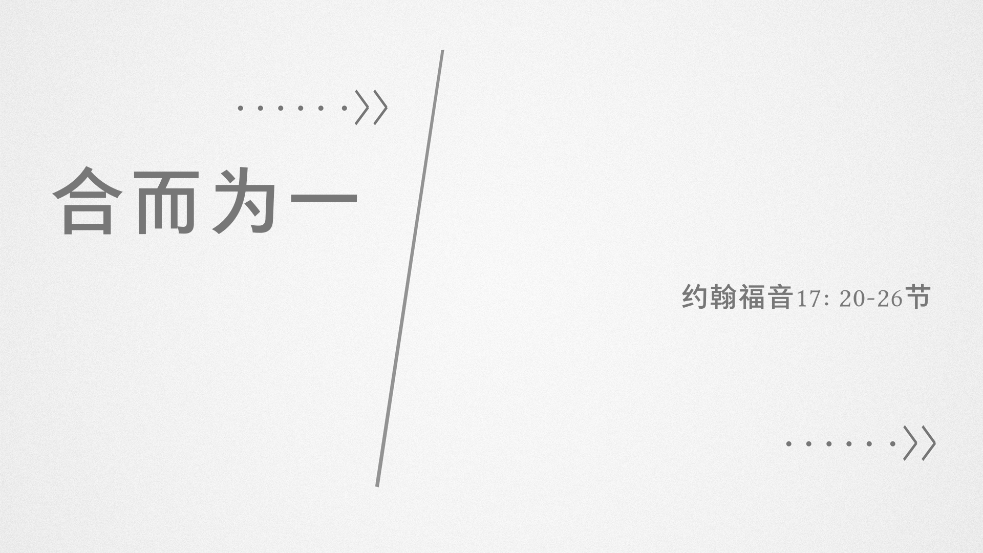 2021年9月12日 - 录像讲道:  合而为一  约翰福音17: 20-26节 讲员 :  顾永杰传道