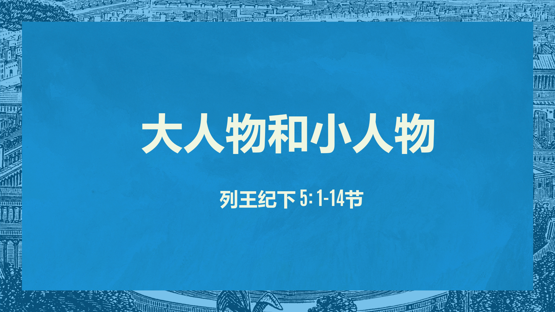 2021年9月19日 - 录像讲道:  大人物和小人物  列王纪下 5: 1-14节  讲员 :  顾永杰传道