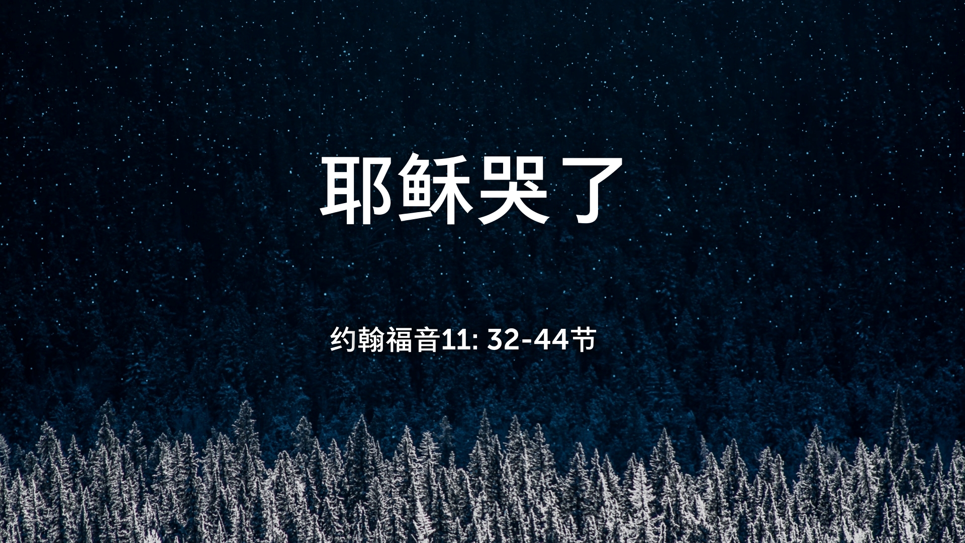 2021年9月05日 - 录像讲道:  耶稣哭了 约翰福音11:32-44节 讲员 :  顾永杰传道