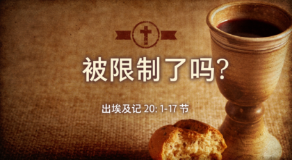 2021年10月03日 – 录像讲道:  被限制了吗？  出埃及记 20: 1-17节  讲员 :  顾永杰传道