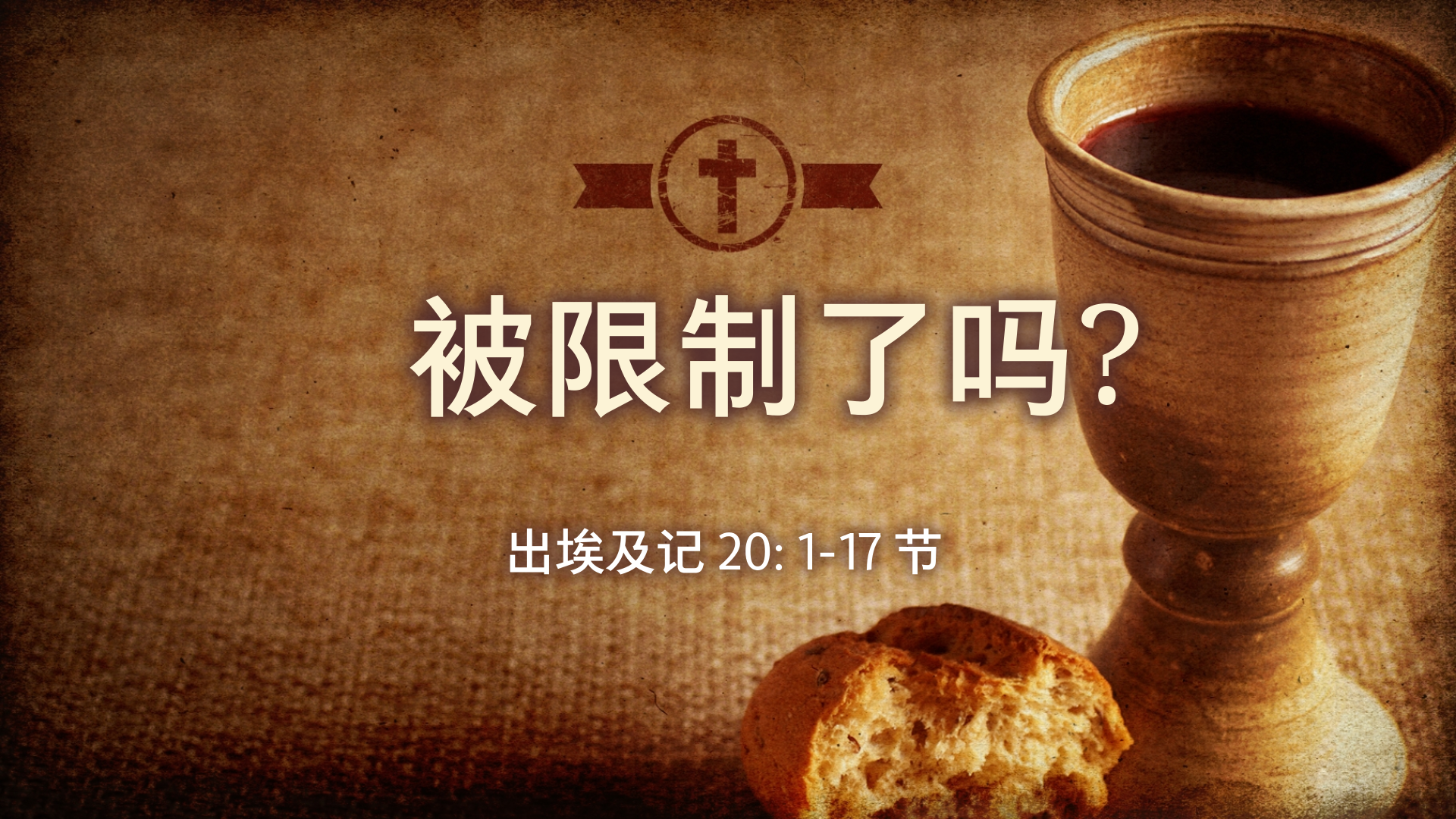 2021年10月03日 - 录像讲道:  被限制了吗？  出埃及记 20: 1-17节  讲员 :  顾永杰传道