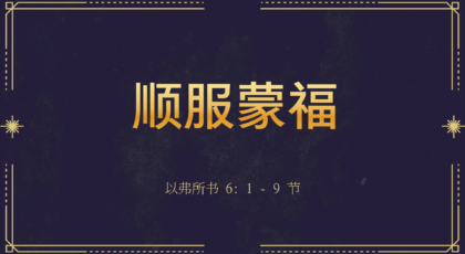 2021年9月26日 – 录像讲道:  顺服蒙福  以弗所书 6: 1 – 9 节  讲员 :  唐福文牧师
